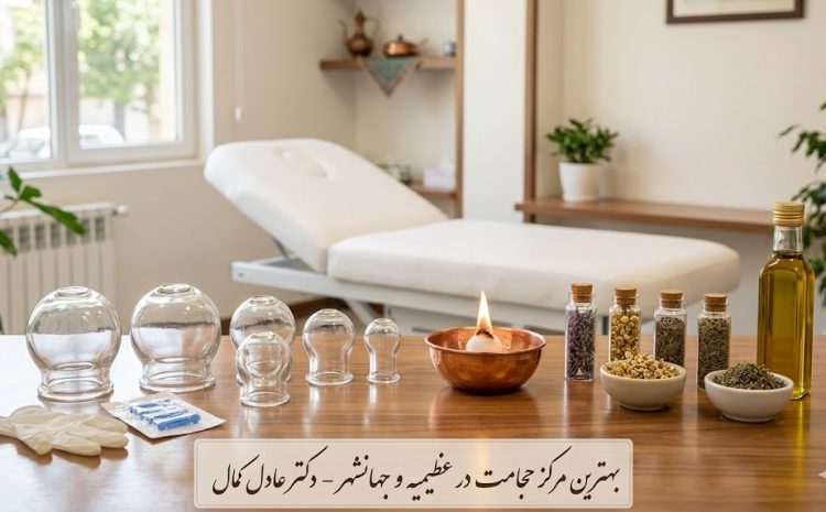  بهترین مرکز حجامت در عظیمیه و جهانشهر؛ دسترسی سریع به مطب تخصصی